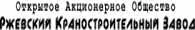 Ржевский краностроительный завод logo